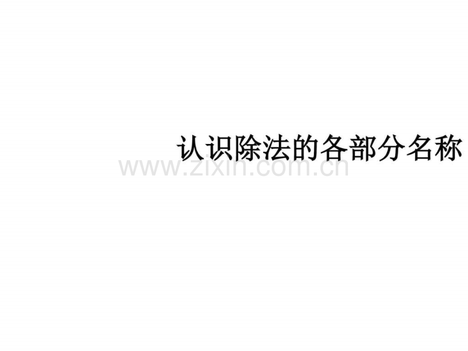 《认识除法各部分名称》2016春季新人教版二级.ppt_第1页