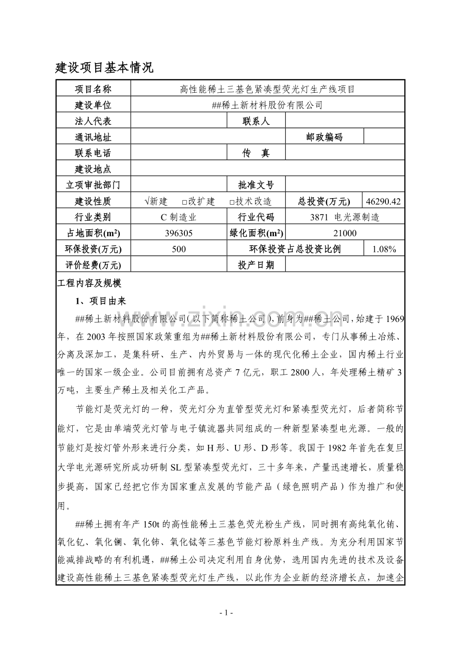 高性能稀土三基色紧凑型荧光灯生产线项目环境影响报告表.doc_第1页