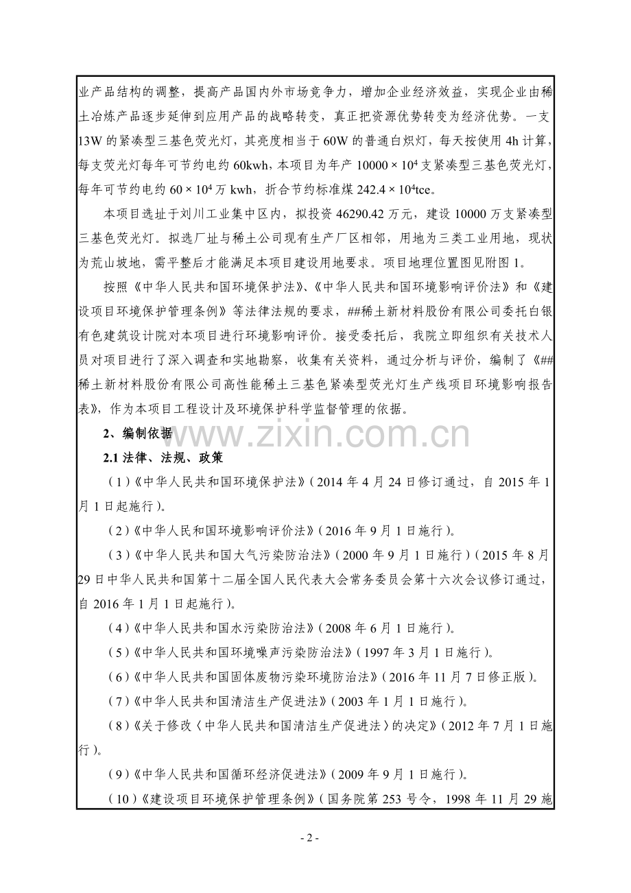 高性能稀土三基色紧凑型荧光灯生产线项目环境影响报告表.doc_第2页