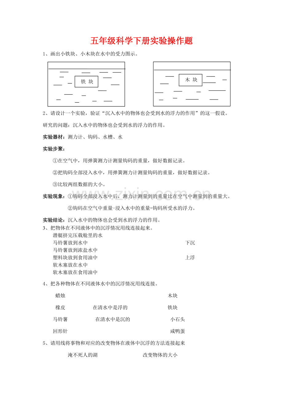教科版小学五年级科学下册实验操作题大全.pdf_第1页
