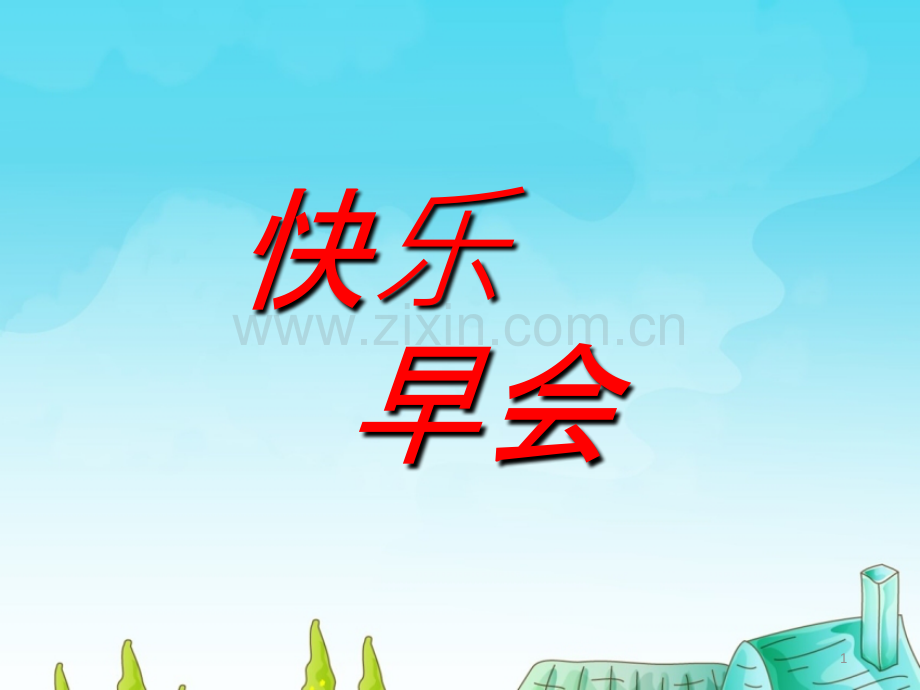 开心早会(带脑筋急转弯).ppt_第1页