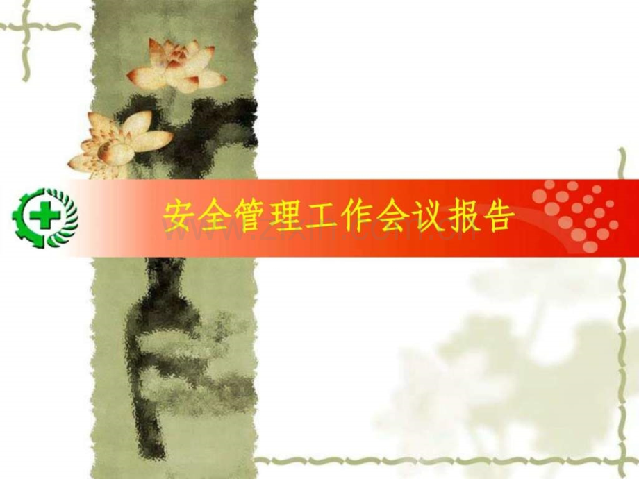 季安全工作总结1.ppt_第1页