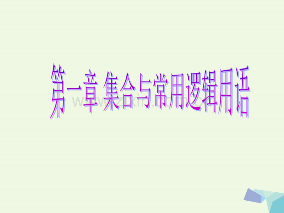 2017届高考数学一轮复习-第一章-集合与常用逻辑用语-第二节-命题及其关系、充分条件与必要条件理.ppt_第1页