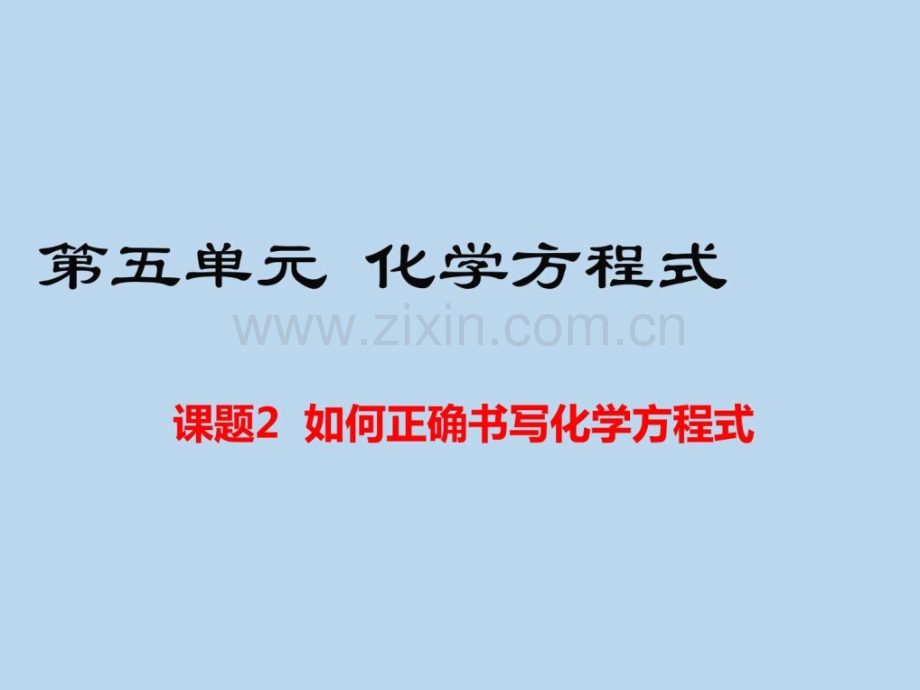 专题52-正确书写化学方程式20172018学.ppt_第1页