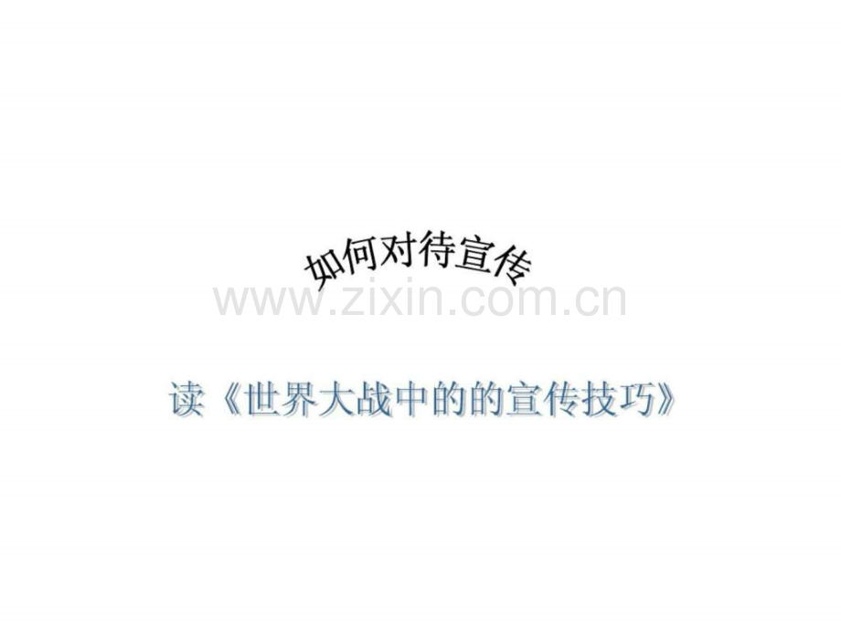 对待宣传读《世界大战中宣传技巧》.ppt_第1页