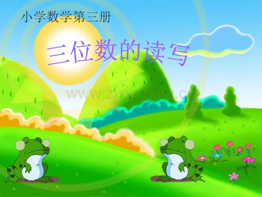 三位数读写.ppt_第1页