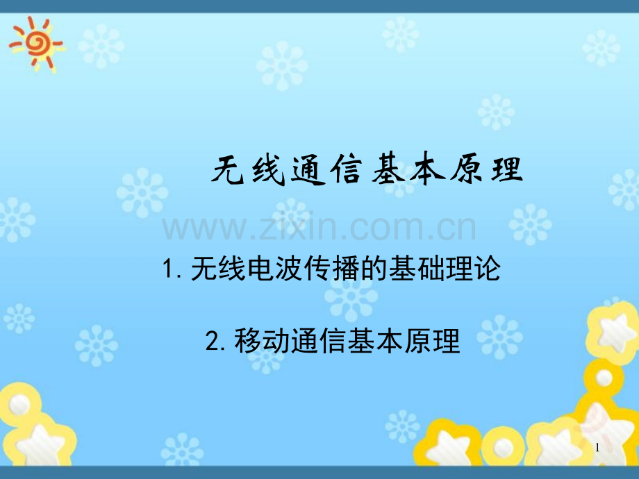 无线通信基本原理.ppt_第1页