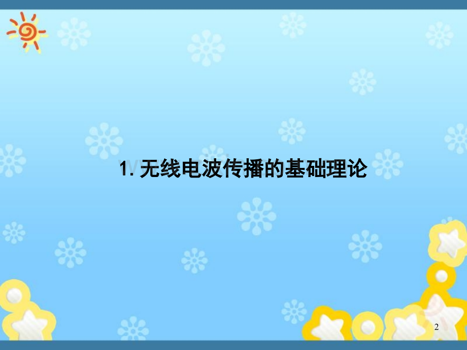 无线通信基本原理.ppt_第2页