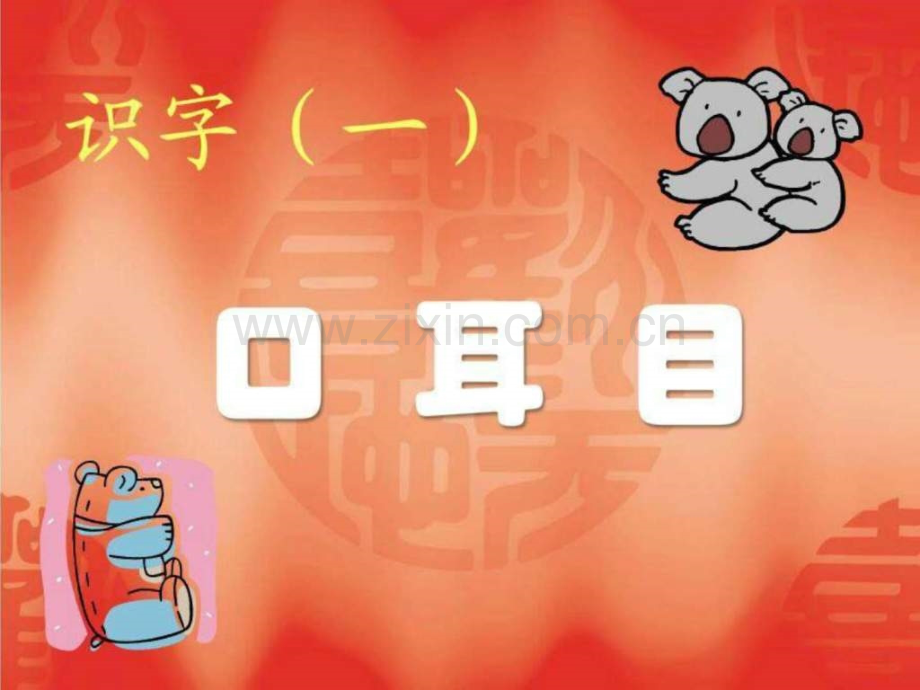 《口耳目》语文小学教育教育专区.ppt_第1页