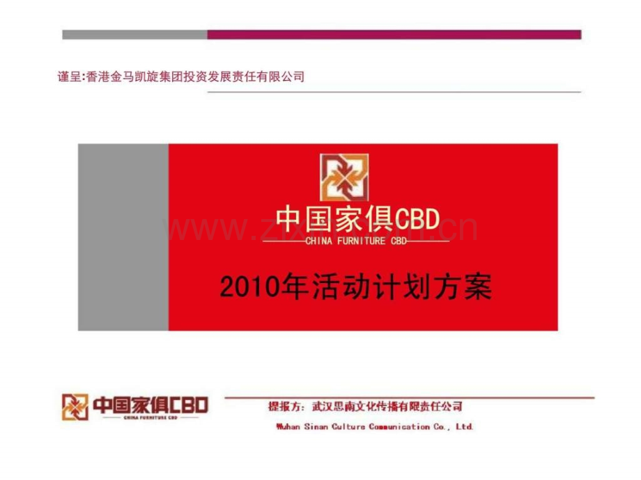家俱CBD2010活动计划方案.ppt_第1页