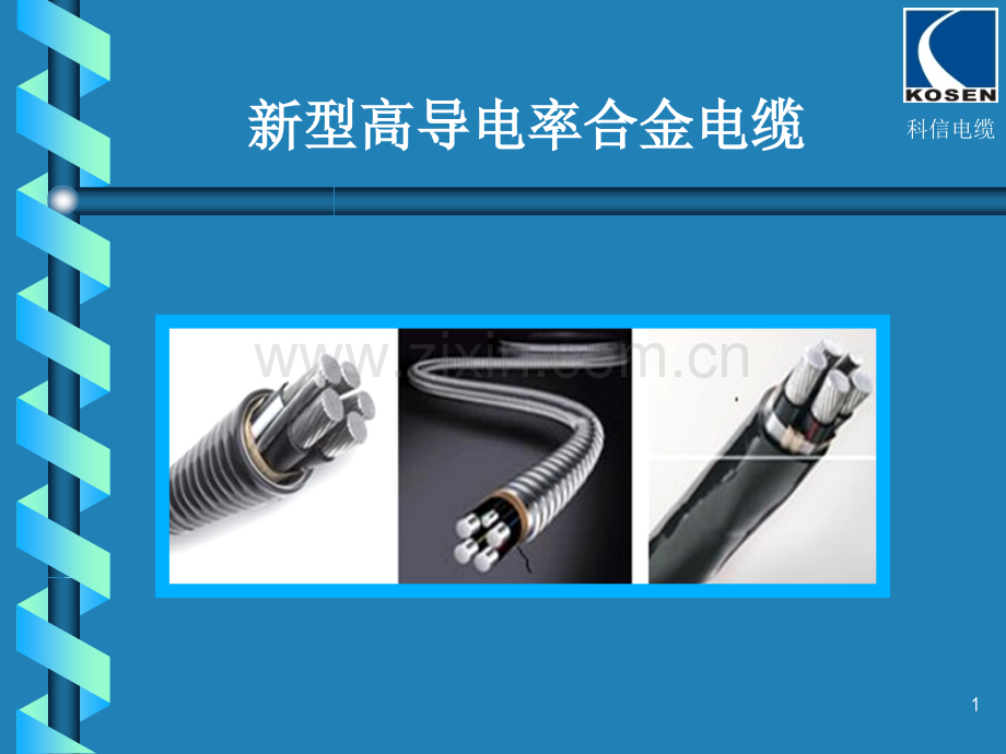 高导电率合金电缆-.pptx_第1页