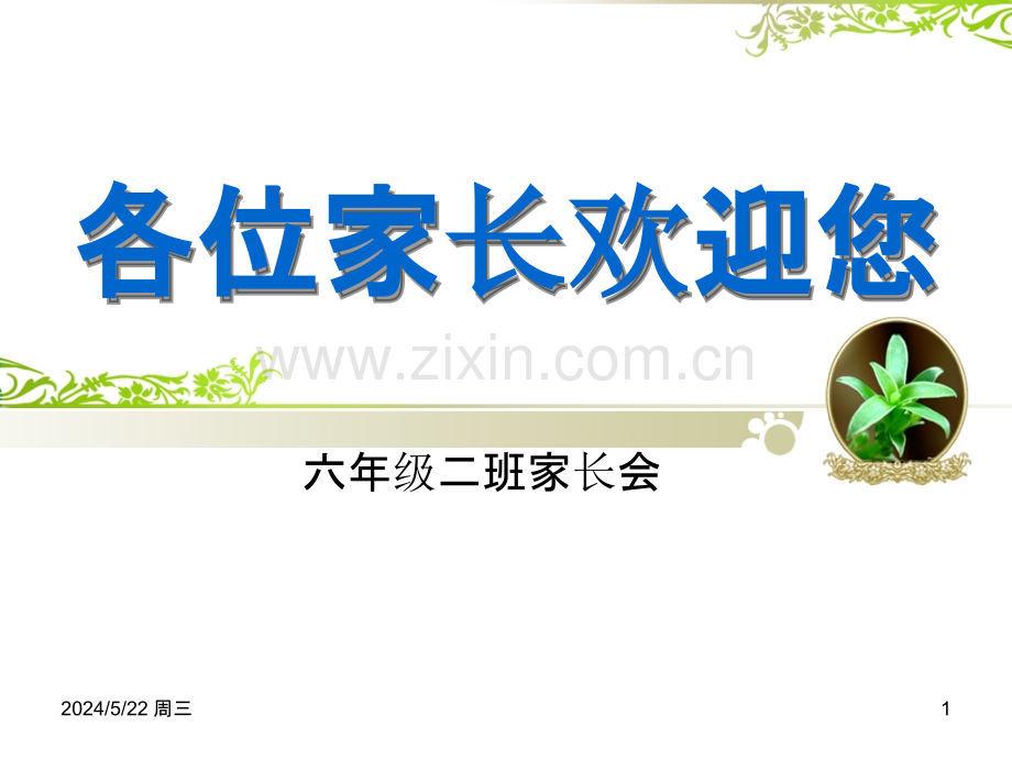 小学六年级二班家长会.pptx_第1页