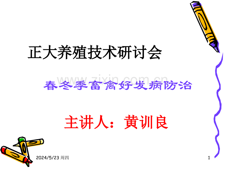 [畜牧兽医]冬春季畜禽好发疾病防治0701.ppt_第1页