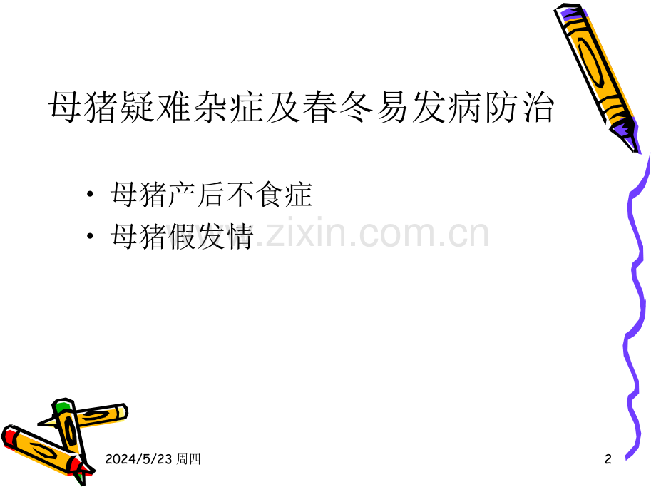 [畜牧兽医]冬春季畜禽好发疾病防治0701.ppt_第2页