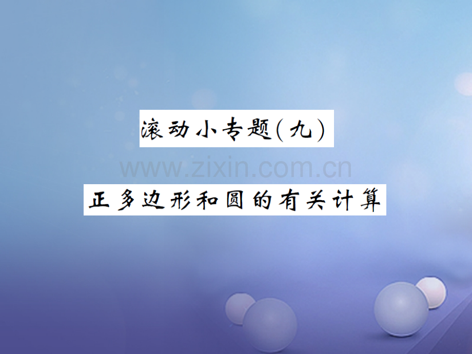 2017年秋九年级数学上册-滚动小专题(九)正多边形和圆的有关计算-(新版)新人教版.ppt_第1页