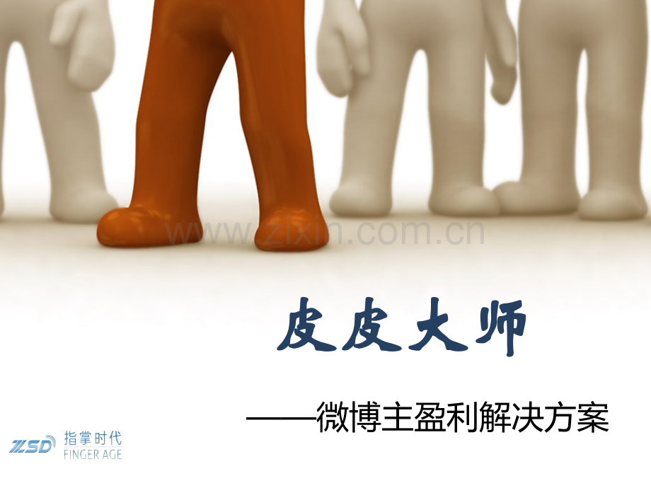 皮皮大师(博主篇).ppt_第1页
