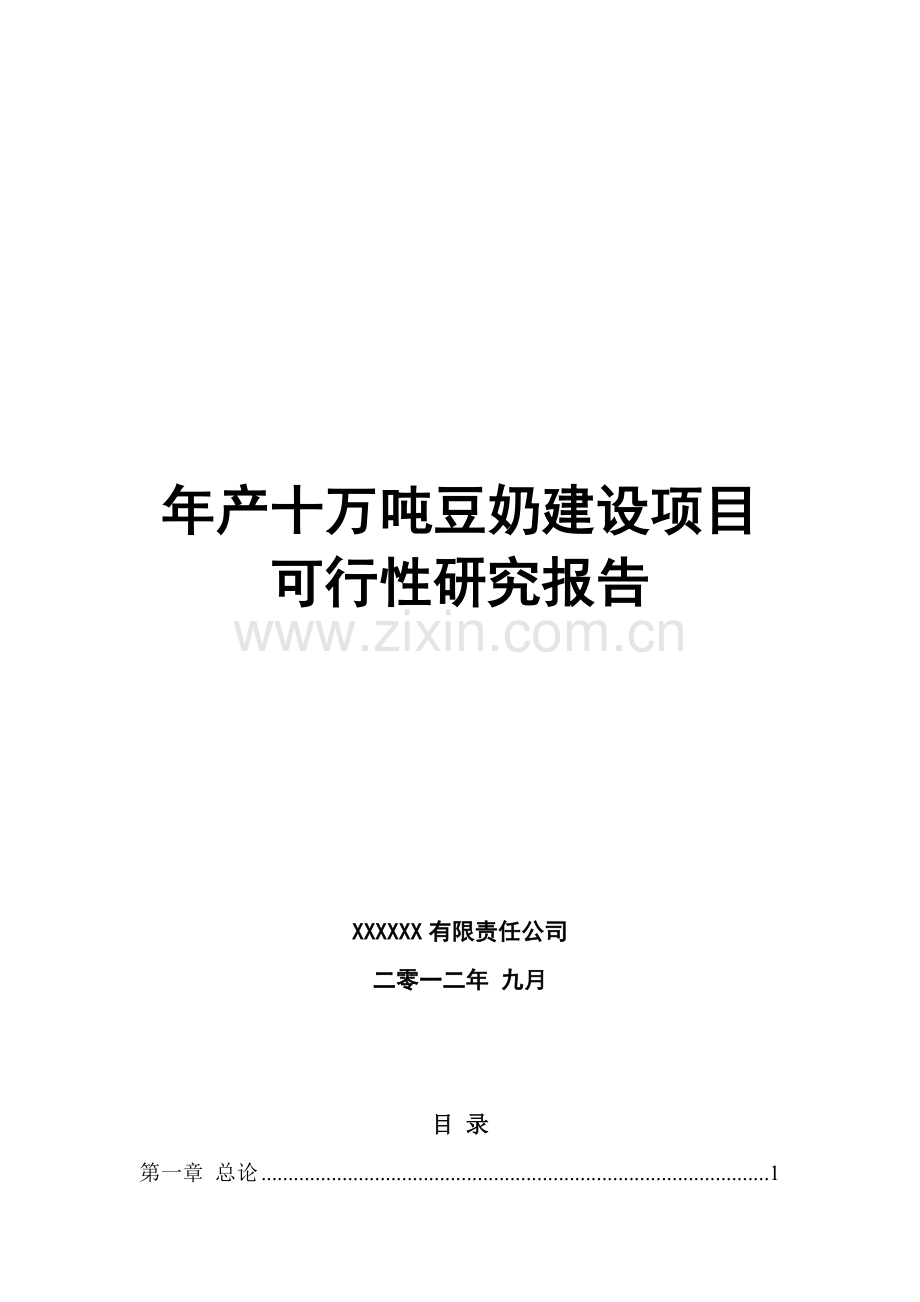 年产十万吨豆奶项目建设可行性研究报告.doc_第1页