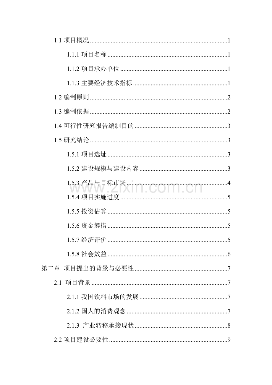 年产十万吨豆奶项目建设可行性研究报告.doc_第2页