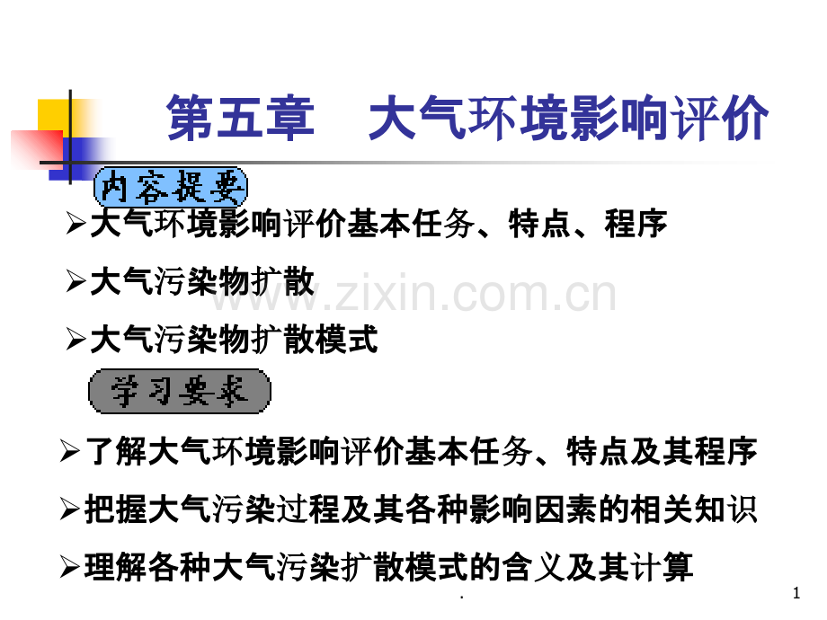 第五章-大气环境影响评价.ppt_第1页