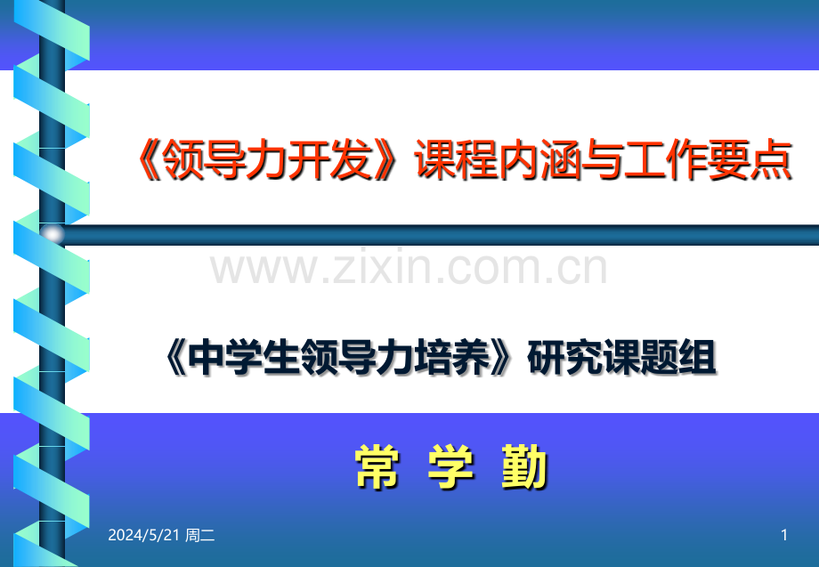 《领导力开发》课程内涵与工作要点43.ppt_第1页