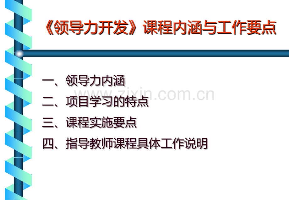 《领导力开发》课程内涵与工作要点43.ppt_第2页