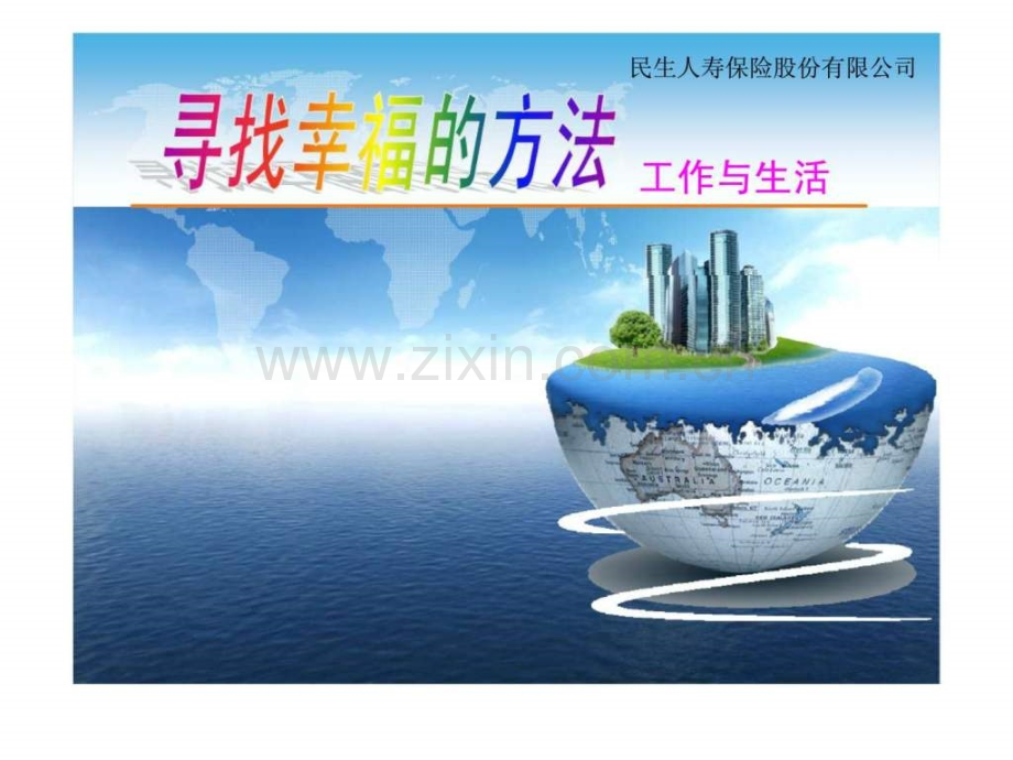 寻找幸福方法.ppt_第1页