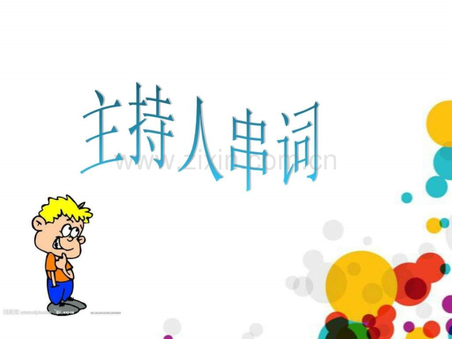 小主持主持词.ppt_第1页