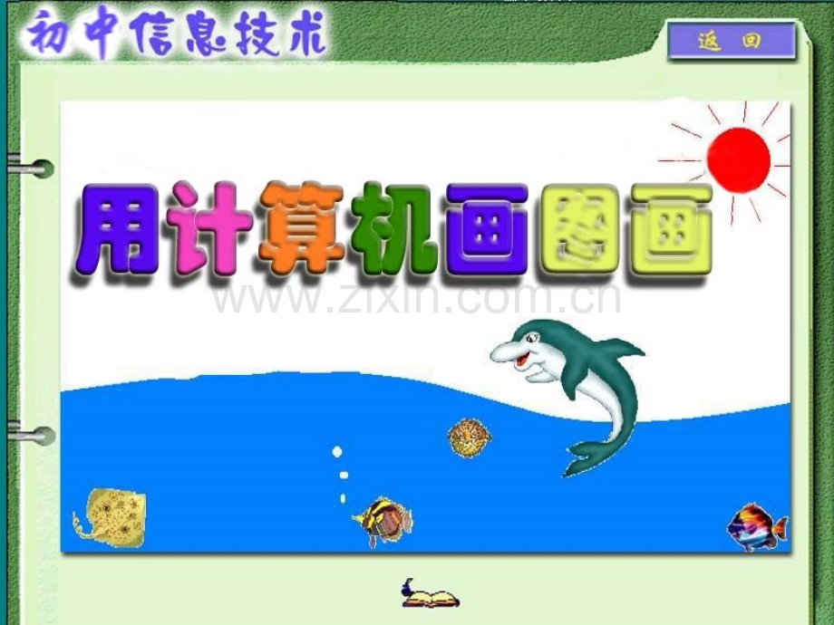 七年级信息技术课件---画图.ppt_第1页