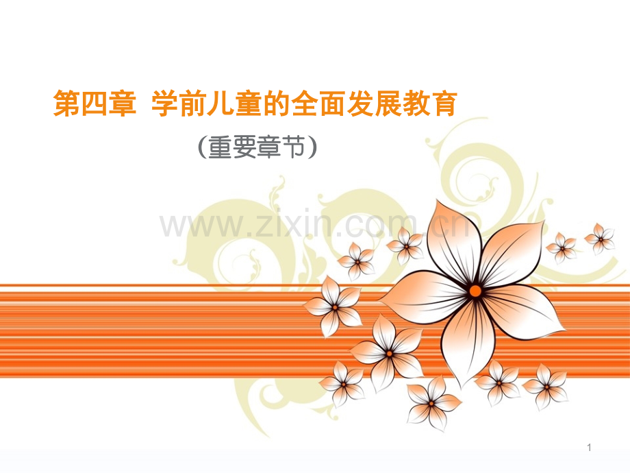 00398学前教育原理第四章课件.ppt_第1页