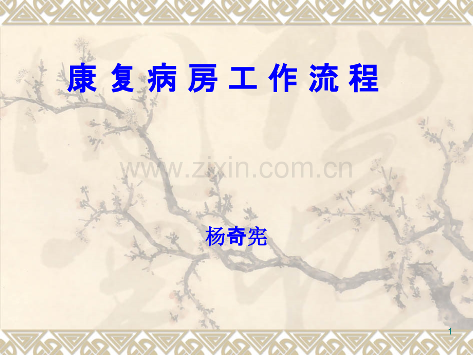康复病房工作流程.ppt_第1页
