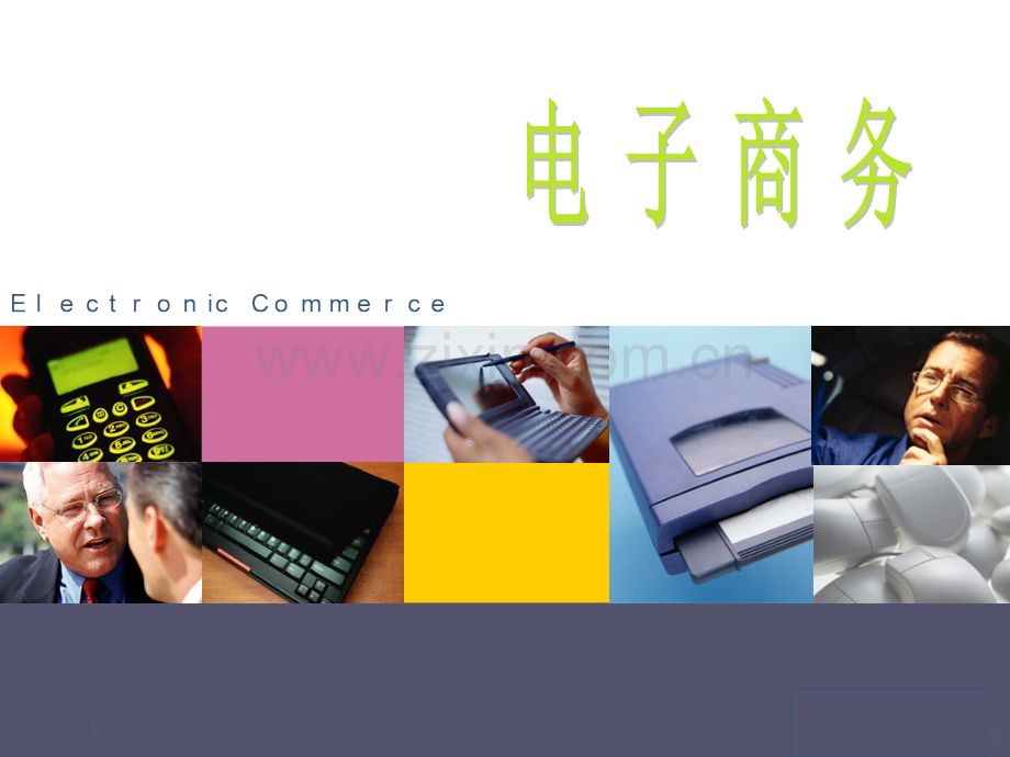 电子商务.ppt_第1页
