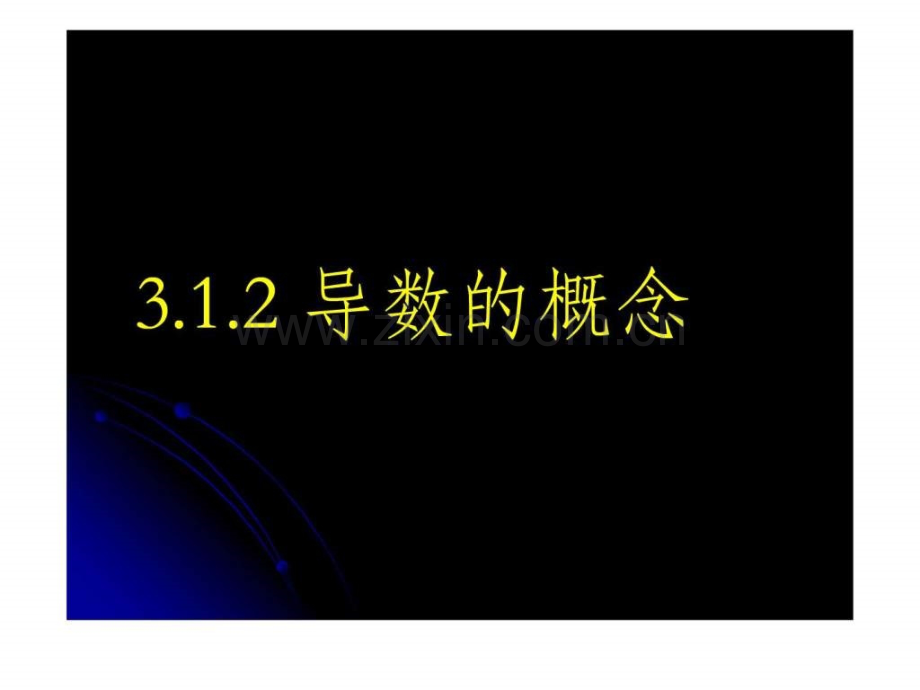 公开课导数的概念.ppt.ppt_第1页