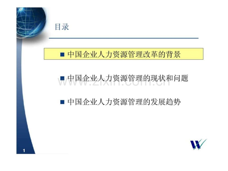 中国企业人力资源管理.ppt_第1页