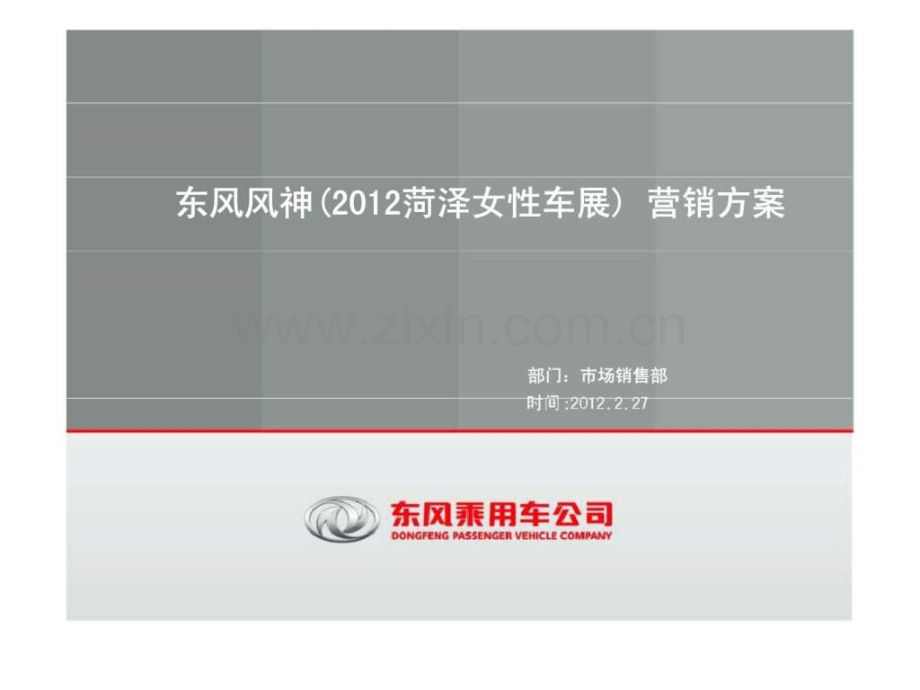 东风风神(2012菏泽女性车展)-营销方案.ppt_第2页
