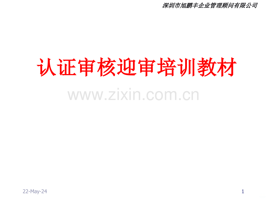 认证审核迎审培训教材-.ppt_第1页
