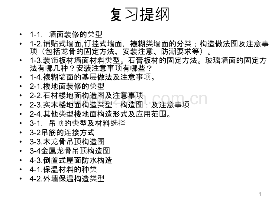 建筑构造复习提纲及答案-.ppt_第1页