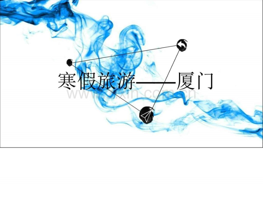 寒假旅游计划旅游购物生活休闲.ppt_第1页