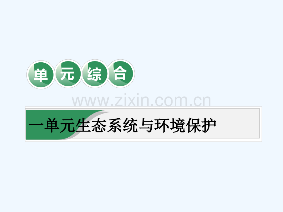 2019版高考生物一轮复习-第十一单元-生态系统与环境保护单元综合精选.ppt_第1页