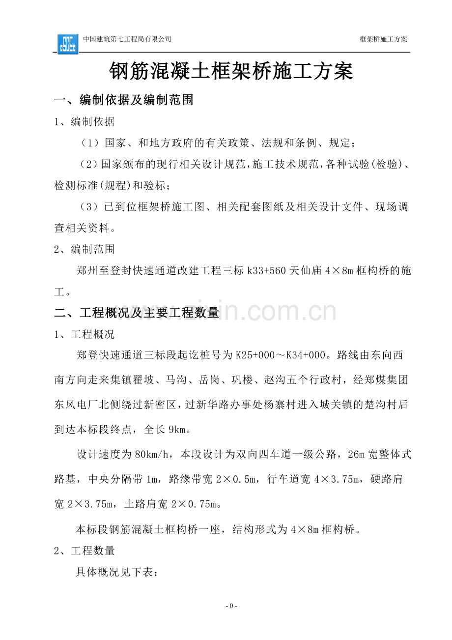 毕业论文-州郑至登封快速通道改建工程现浇钢筋混凝土框架桥施工方案.doc_第2页