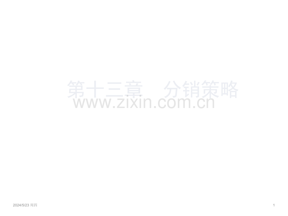 分销渠道策略与职能分析报告.ppt_第1页