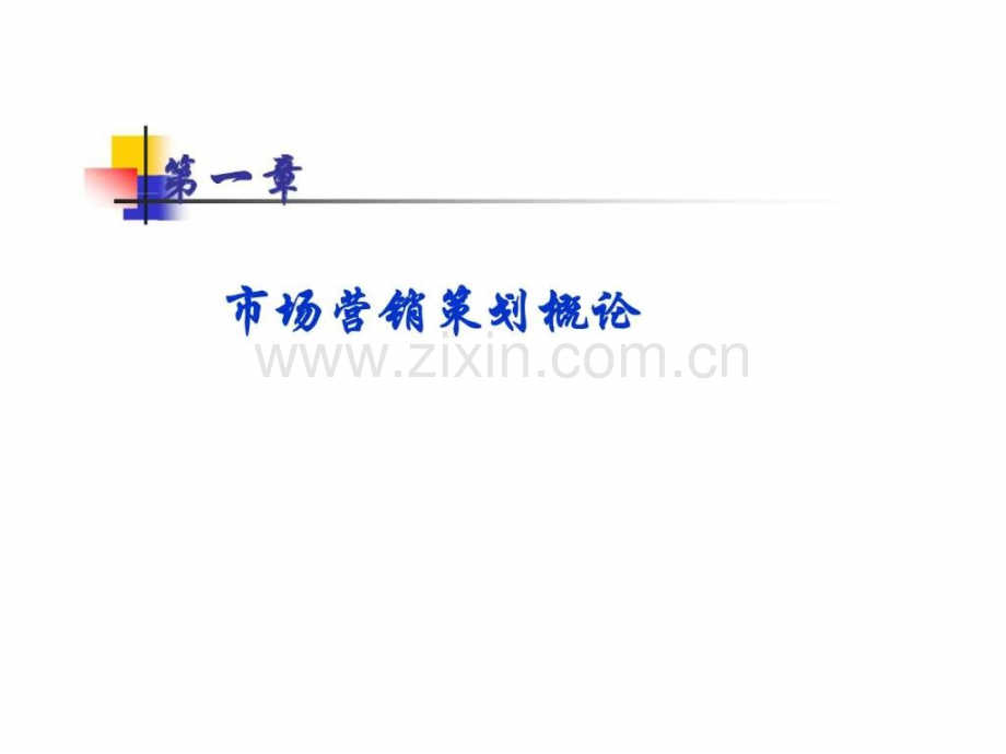《市场营销策划》第一章：市场营销策划概论.ppt_第2页