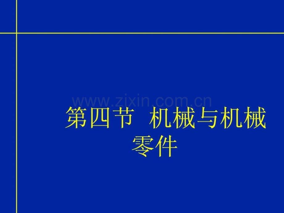 《现代汽车机械基础》062.ppt_第2页