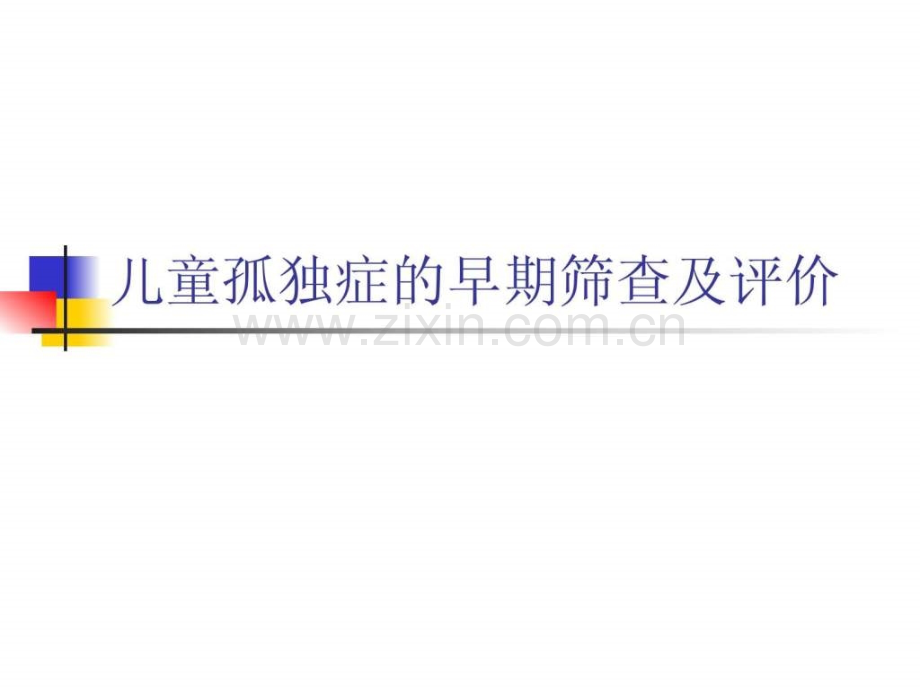 儿童孤独症早期筛查及评价.ppt_第1页