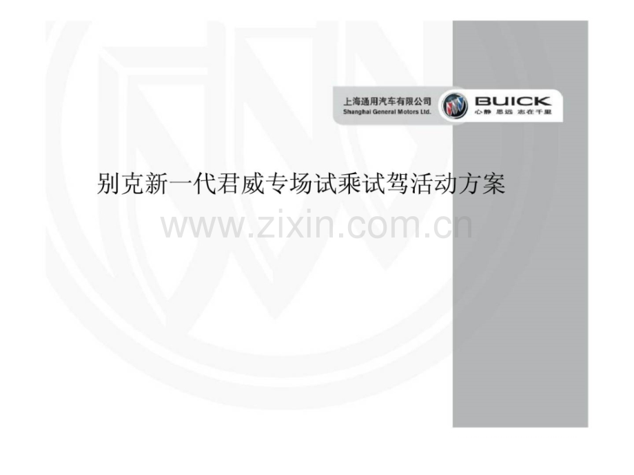 上海通用汽车有限公司别克新一代君威专场试乘试驾活动方案.ppt_第1页