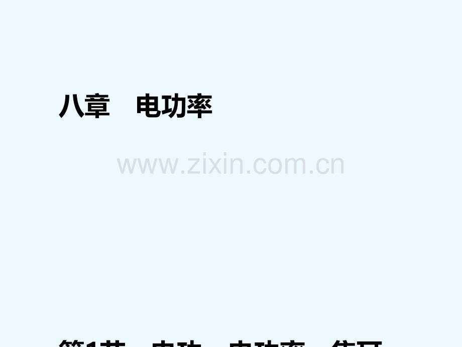 2018年中考物理-基础过关复习集训-第十八章-电功率-第1节-电功-电功率-焦耳定律-新人教版.ppt_第1页