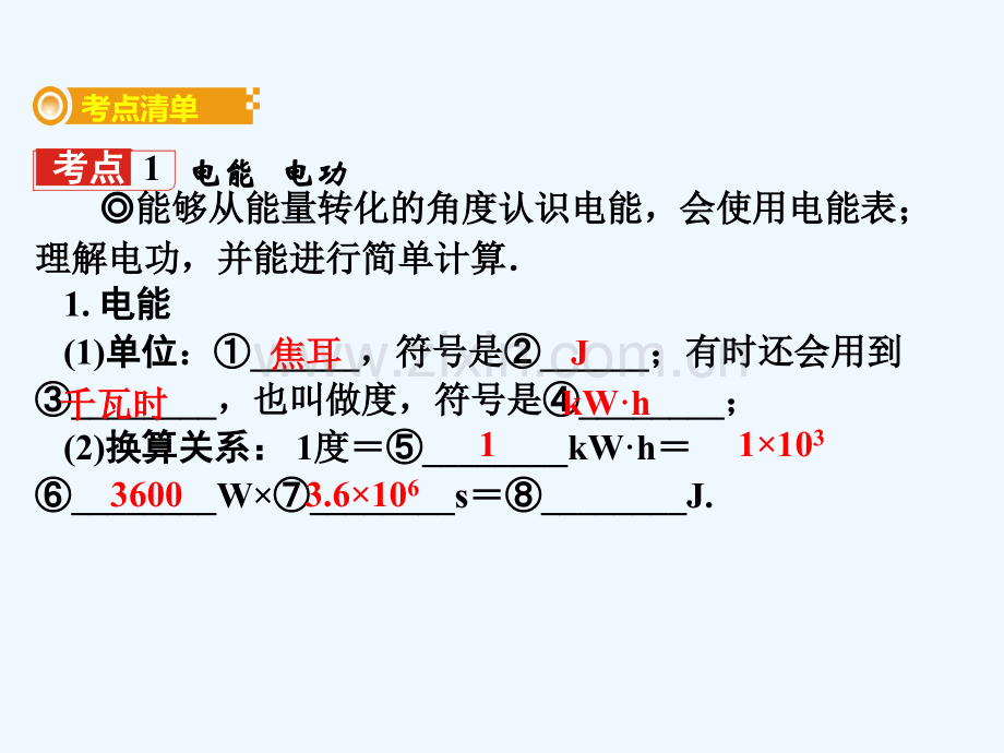 2018年中考物理-基础过关复习集训-第十八章-电功率-第1节-电功-电功率-焦耳定律-新人教版.ppt_第2页