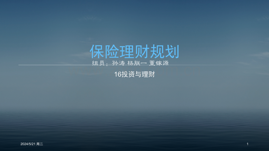 保险理财规划第二份.pptx_第1页
