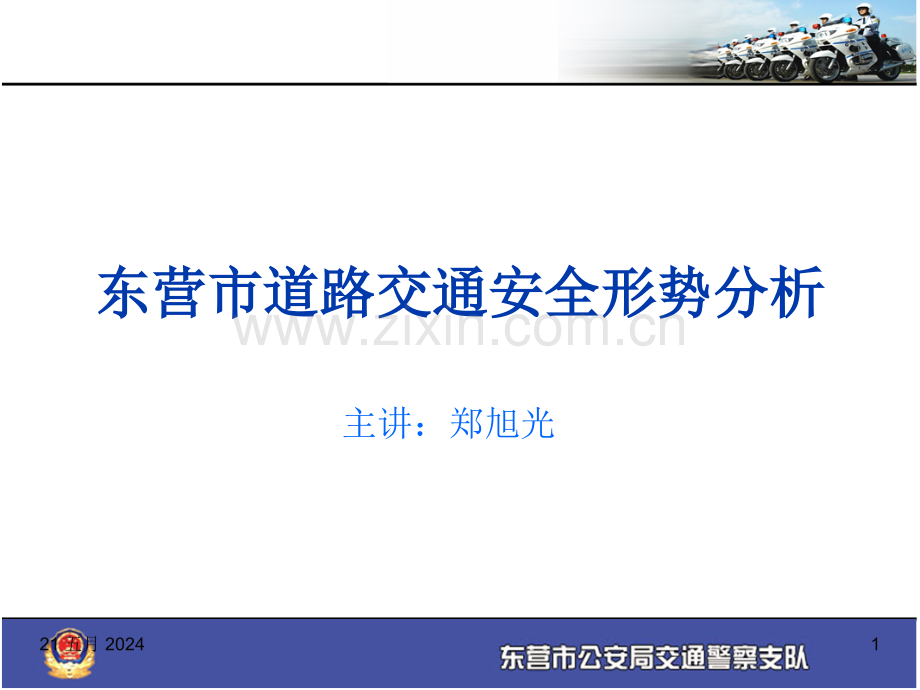 交通安全形势及行车注意事项.ppt_第1页