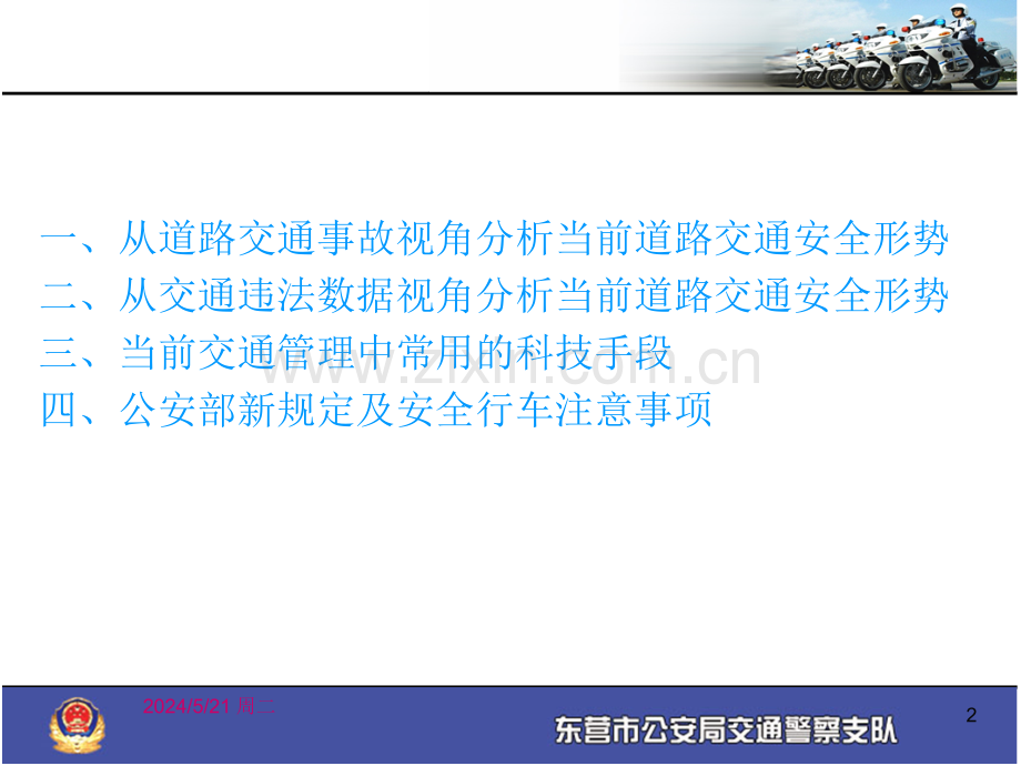 交通安全形势及行车注意事项.ppt_第2页