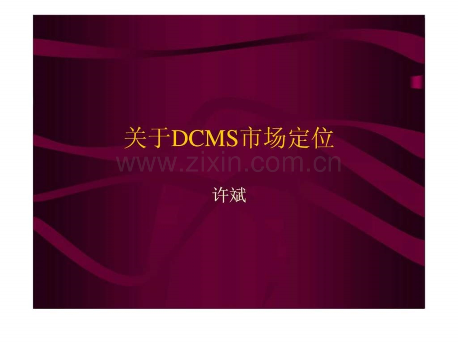 关于dcms市场定位.ppt_第1页